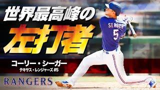 【423億円の男】史上最高の左打ち遊撃手コーリー・シーガーの驚愕本塁打 MLB Corey Seager / Texas Rangers