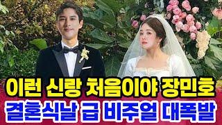 신랑 장민호 스타일로 결혼식장 휘어잡다