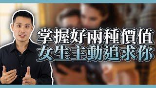 能夠讓女人無法抗拒的價值到底是什麼！？ - 約會診療室DatingDoc