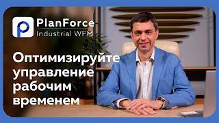 PlanForce WFM: графики работы, учет и оплата труда