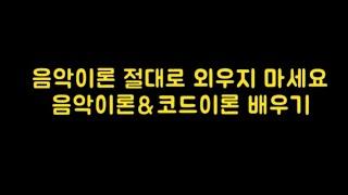 음악 이론이 어렵다고?NO!!!!/역대급 쉬운 피아노이론/코드이론