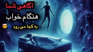 هوشیاری شما هنگام خواب به کجا می‌رود؟ (راز ممنوعه!)| نجوای کتاب