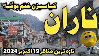 naran update today 19 October 2024  | Naran kaghan the beauty of Pakistan | Babusar top live today