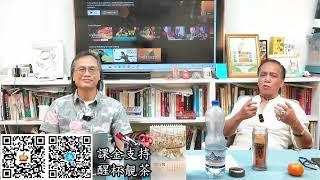 茶博士怪論 2024-10-24 第91集: Part3