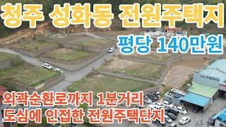 [청주전원주택지] 청주 서원구 성화동 전원주택단지 / 도심에 인접한 전원주택단지 / 성화동 엄지마을