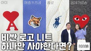 ️아미, 메종키츠네, 폴로, 꼼데가르송 가디건️ 남친룩, 여친룩으로 요새 가장 핫한 로고 4대장 기본 니트 싹 리뷰해드립니다 | 데일리템 겨울 니트 추천 | 하울