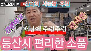 산악회 사은품 추천 (등산 배낭에 주렁주렁)