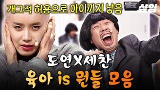 (95분) [#코미디빅리그] 개그적 허용으로 출산이 되. 연애부터 육아까지ㅋㅋ 장도연X양세찬 is 뭔들 시리즈 레전드 모음 | #육아is뭔들