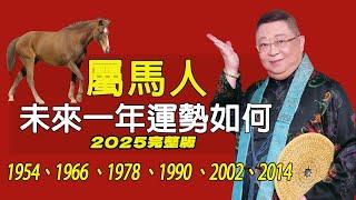 屬馬2025年的運勢及運程 1954、1966 、1978 、1990 、2002、2014年屬馬的人運勢【佛語】#運勢 #風水 #佛教 #生肖 #佛語