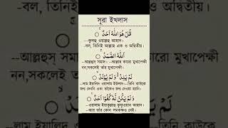 সূরা ইখলাস বাংলা উচ্চারণ ও অর্থ সহ অনুবাদ-surah al ikhlas bangla ucharan