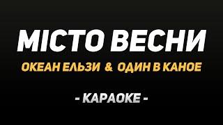 Караоке "Океан Ельзи & Один в каное — Місто весни"