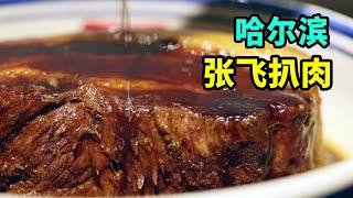 祖孙三代做扒肉，40年来无人能敌，外地人必吃的哈尔滨老字号！【美食小胖带你浪】