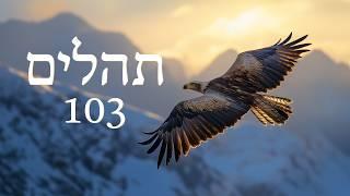 Hebrew Worship - תְּהִלִּים 103 - Psalm 103 - Biblical Hebrew