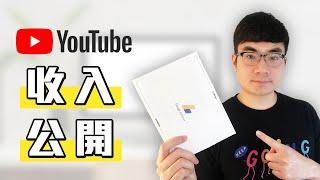 YouTube首月收入大公开 | 8000訂閱YouTuber賺多少錢？| 開通盈利流程講解 | YouTuber賺錢嗎？