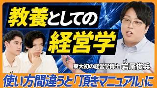 【 東大初の経営学博士】経営学の「あるべき」学問構造/価値有限から価値無限に切り替えよ/STP分析より大事なこと/ 経営学は何のために存在しているのか？【BUSINESS SKILL SET】