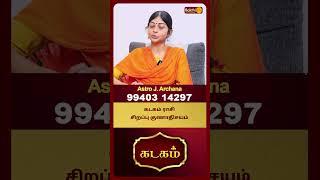 கடகம் ராசி சிறப்பு குணாதிசயம் | J.Archana | Bakthi Plus