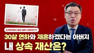 [상속마스터정변]내가 받을 상속재산 지키는 법!