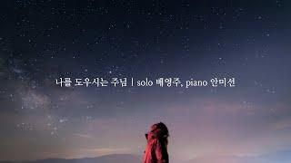 나를 도우시는 주님 | solo 배영주, piano 안미선