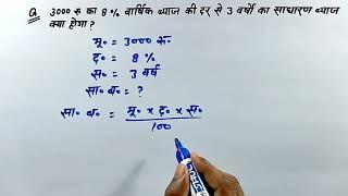 3000रु का 8% वार्षिक ब्याज की दर से 3 वर्षों का साधारण ब्याज क्या होगा?