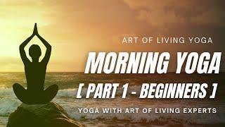 Morning Yoga with Sri Sri Yoga | Part 1 - Yoga For Beginners | Art of Living Yoga