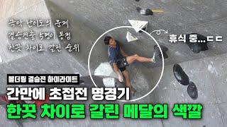 간만에 초접전 명경기 한끗 차이로 갈려버린 순위;; 극악 난이도의 문제와 그로 인해 만들어진 극장경기