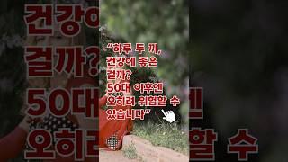 “하루 두 끼, 건강에 좋은 걸까  50대 이후엔 오히려 위험할 수 있습니다” #건강습관 #건강상식 #건강음식 #생활습관 #생활정보 #생활꿀팁