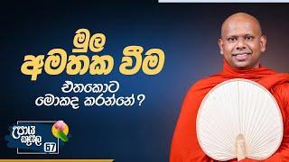 67) මුල අමතක වීම. (එතකොට මොකද කරන්නේ?) | උපාය කුසල | Ven.Welimada SaddaseelaThero