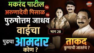 Makrand Patil vs Arunadevi Pisal Vs Purushottam Jadhav : Wai Vidhansabha चा पुढचा आमदार कोण ? News