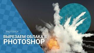 Вырезаем облака, фейерверки для коллажей в photoshop