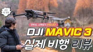 DJI 매빅3 리뷰! 리뷰라면 이 정도는 해야죠??