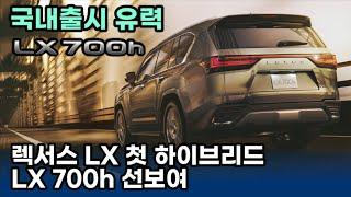 국내출시 유력 렉서스 LX, 첫 하이브리드 모델 LX 700h 공개