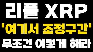 [리플 XRP] 긴급속보 1달러 돌파 "여기서 조정구간" 무조건 이렇게 해라 영상 꼭 끝까지보세요