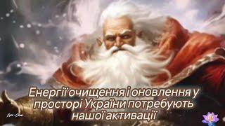 Енергії очищення і оновлення - у просторі України пртребують нашої активації