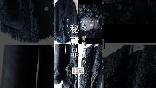 青柳光則のお洒落道場【私、青柳光則の秘蔵品】第2回