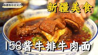 [Xinjiang Food] Challenged a bowl of beef noodles with soy sauce for RMB 158.