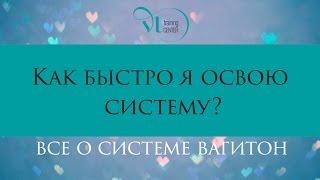 Как быстро я освою систему ВАГИТОН?