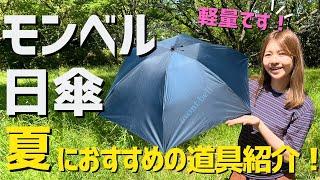 【モンベル】人気の日傘を夫婦で徹底レビュー！おすすめの山道具mont-bell トラベルサンブロックアンブレラ