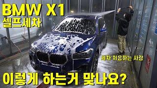 BMW X1 셀프세차 해보기 / 셀프세차장 / 워시존강남점 / BMW X1 외관 / 지중해블루