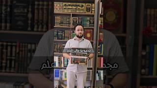 مجموعة طالب العلم فيها من أنفع الكتب الإسلامية الرائعة... لطلب الكتب تواصلوا معنا عبر الوتس اب #كتب