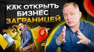 4 успешные стратегии как открыть бизнес за границей / Александр Высоцкий 16+