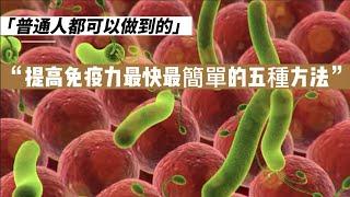 提高免疫力最快最簡單的五種方法 | 5 Simplest Way to Improve Your Immune System