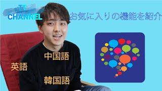 【HELLOTALK】おススメの三つの特長～外国語勉強～英語、韓国語、中国語