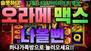 [슬롯하나 하이영상] 12월 18일 하나 오라메 맥스 아깝다~~!! [프라그마틱] [슬롯] [슬롯머신] [슬롯실시간] [실시간슬롯] [슬롯하나]