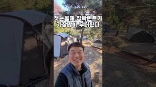 장박텐트 첫눈올때 가장많이 무너져요