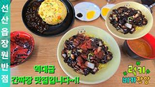 간짜장은 고민말고 여깁니다~!! #장원반점 #간짜장맛집 #구미선산맛집 #중식맛집 #내돈내산 #먹방 #점심메뉴