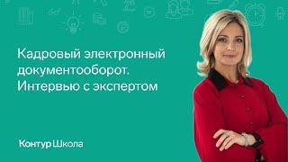 Кадровый электронный документооборот. Интервью с экспертом