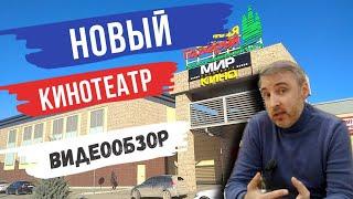 Симферополь. Обзор нового кинотеатра "Мир Кино". Лёд-2 отзыв