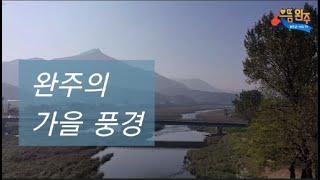 완주의 가을풍경_김경한 크리에이터[완주군 YOU TV]