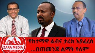 #zaramedia  -'የከተማዋ ልብና ታሪክ እያፈረሰ ...በጠመንጃ ልማት የለም' -ፕሮፌሰር ሕዝቅኤል -#ethiopia