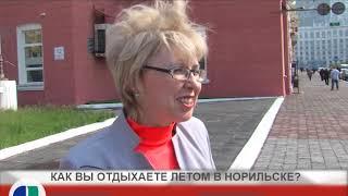 КАК ВЫ ОТДЫХАЕТЕ ЛЕТОМ В НОРИЛЬСКЕ?